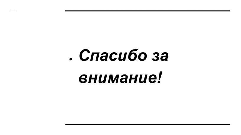 Спасибо за внимание!