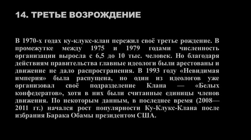 Третье возрождение В 1970-х годах ку-клукс-клан пережил своё третье рождение