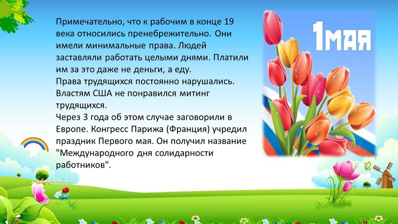 Примечательно, что к рабочим в конце 19 века относились пренебрежительно