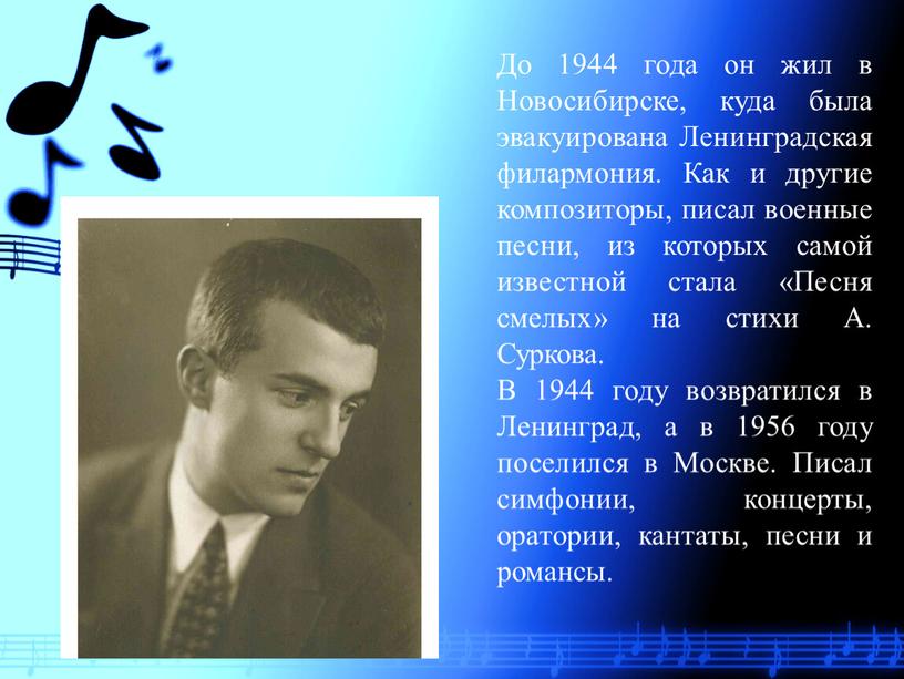 До 1944 года он жил в Новосибирске, куда была эвакуирована