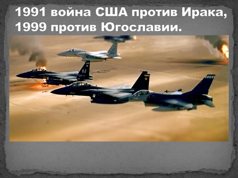 США против Ирака, 1999 против Югославии