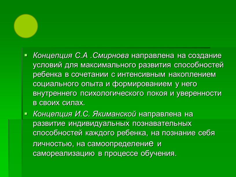 Концепция С.А .Смирнова направлена на создание условий для максимального развития способностей ребенка в сочетании с интенсивным накоплением социального опыта и формированием у него внутреннего психологического…