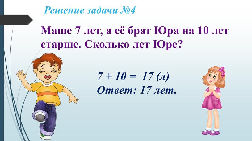 Решение задачи №4 Маше 7 лет, а её брат