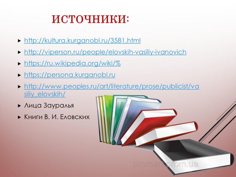 Источники: http://kultura.kurganobl