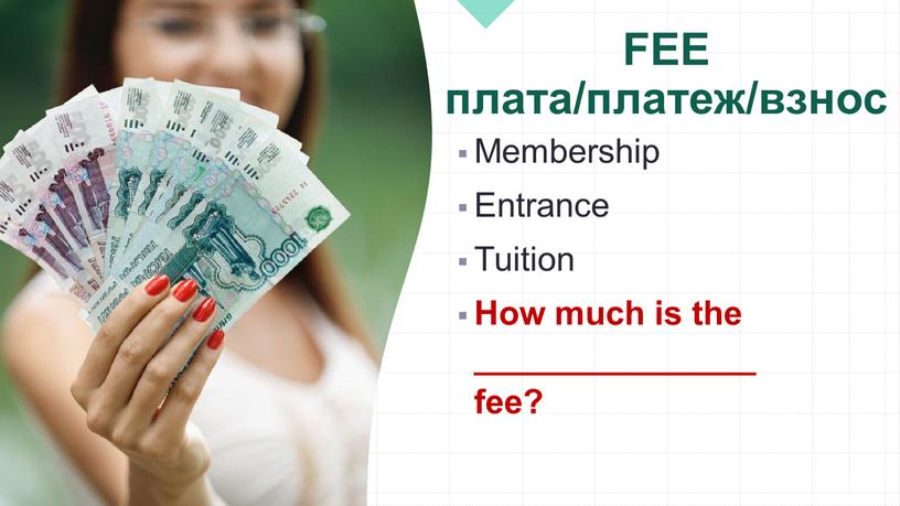 FEE плата/платеж/взнос Membership