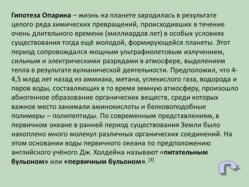 Гипотеза Опарина – жизнь на планете зародилась в результате целого ряда химических превращений, происходивших в течение очень длительного времени (миллиардов лет) в особых условиях существования…