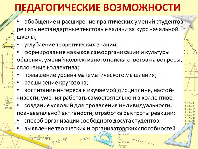 ПЕДАГОГИЧЕСКИЕ ВОЗМОЖНОСТИ обобщение и расширение практических умений студентов решать нестандартные текстовые задачи за курс начальной школы; углубление теоретических знаний; формирование навыков самоорганизации и культуры общения,…