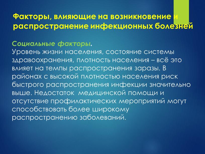 Факторы, влияющие на возникновение и распространение инфекционных болезней