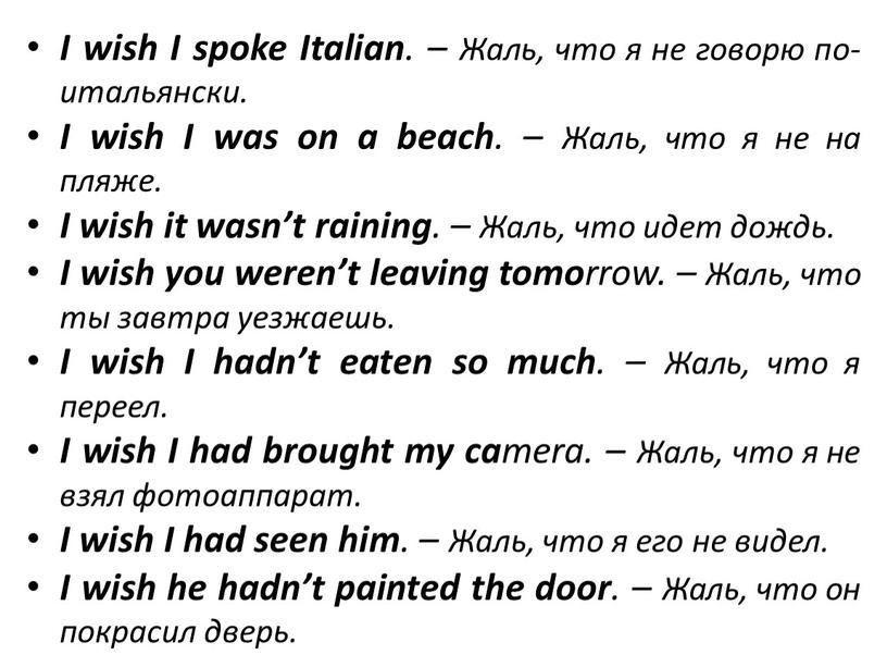 I wish I spoke Italian . – Жаль, что я не говорю по-итальянски