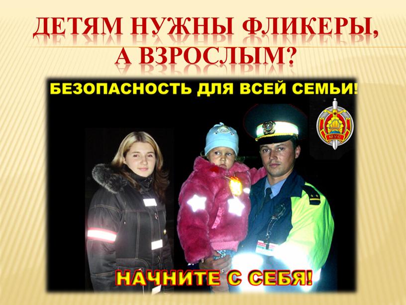 Детям нужны фликеры, а взрослым?