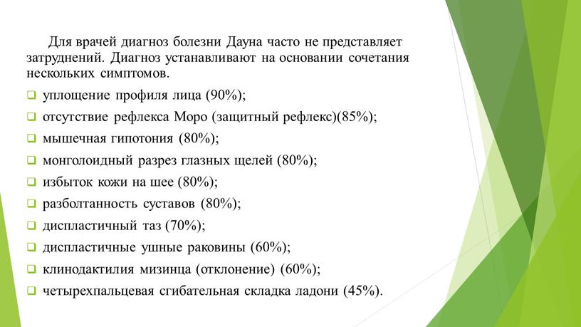 Для врачей диагноз болезни Дауна часто не представляет затруднений