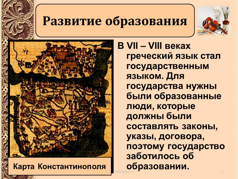 В VII – VIII веках греческий язык стал государственным языком