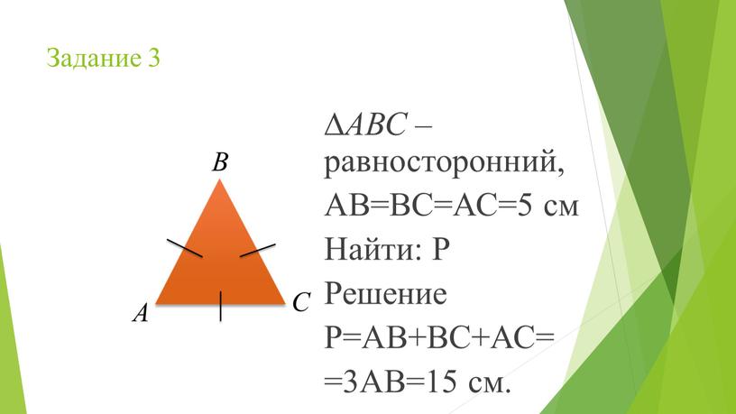 Задание 3 ∆ АВС – равносторонний,