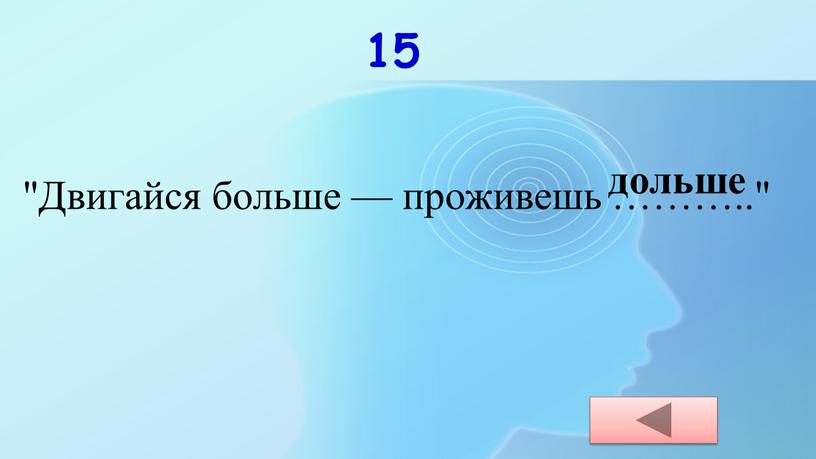 Двигайся больше — проживешь ………