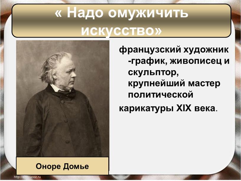 XIX века . « Надо омужичить искусство»