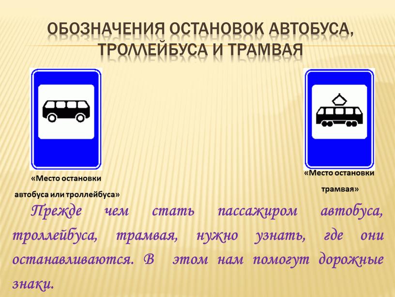 Обозначения остановок автобуса, троллейбуса и трамвая