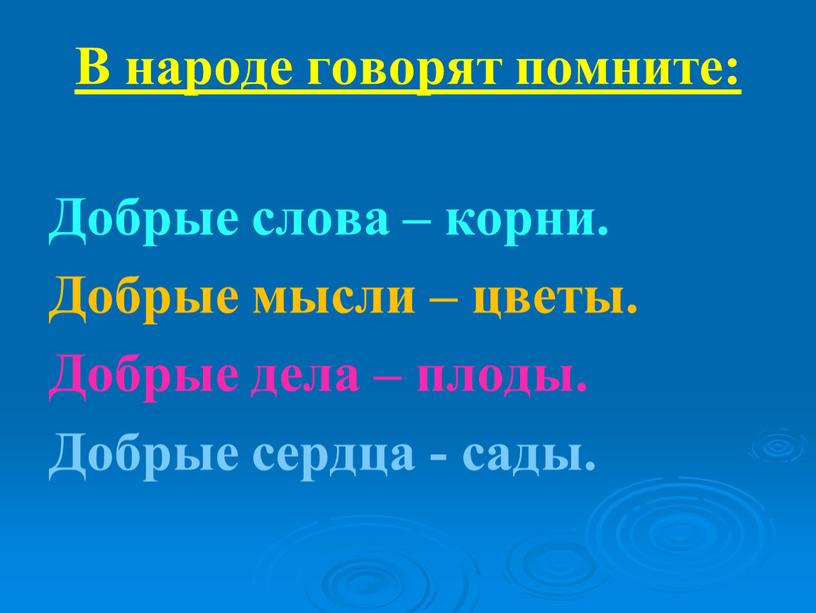 В народе говорят помните: Добрые слова – корни