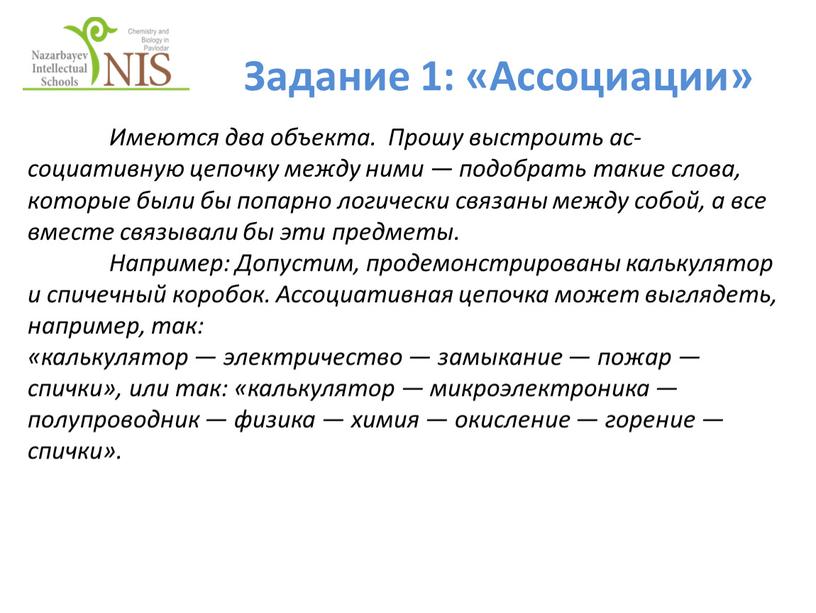 Задание 1: «Ассоциации» Имеются два объекта