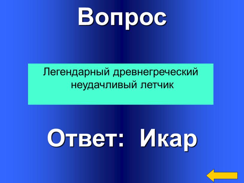 Вопрос Ответ: Икар Легендарный древнегреческий неудачливый летчик