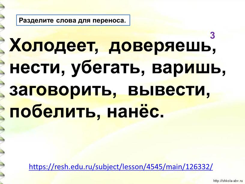 Разделите слова для переноса. Холодеет, доверяешь, нести, убегать, варишь, заговорить, вывести, побелить, нанёс