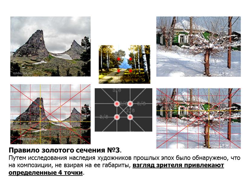 Правило золотого сечения №3 . Путем исследования наследия художников прошлых эпох было обнаружено, что на композиции, не взирая на ее габариты, взгляд зрителя привлекают определенные…
