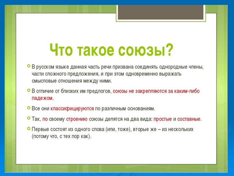 Презентация для урока в 7 классе по теме "Союз"