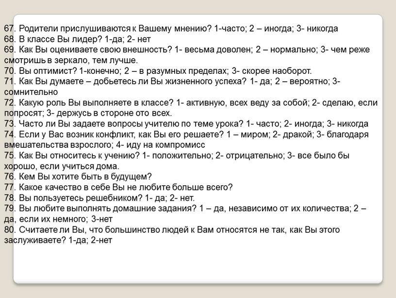 Родители прислушиваются к Вашему мнению? 1-часто; 2 – иногда; 3- никогда 68