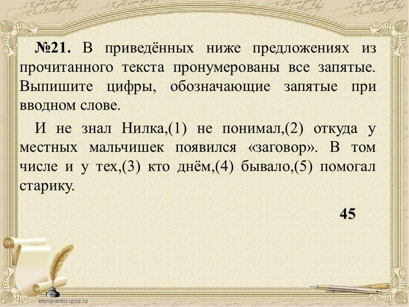 В приведённых ниже предложениях из прочитанного текста пронумерованы все запятые