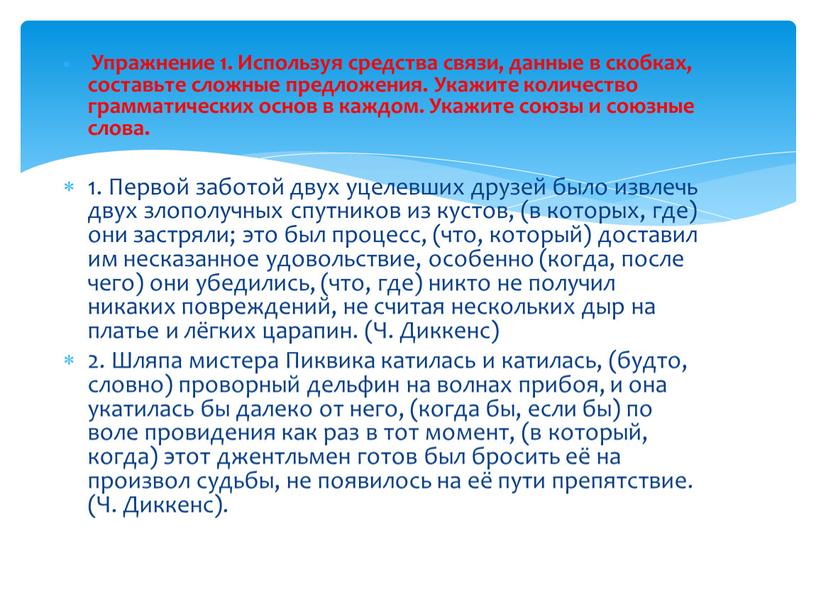 Упражнение 1. Используя средства связи, данные в скобках, составьте сложные предложения