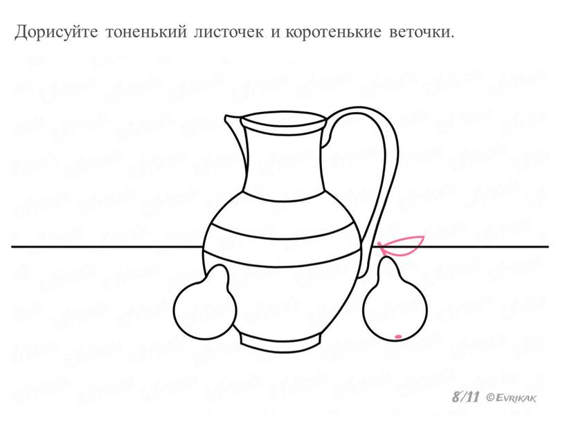 Дорисуйте тоненький листочек и коротенькие веточки