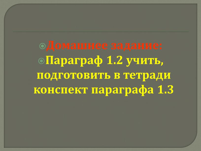 Домашнее задание: Параграф 1.2 учить, подготовить в тетради конспект параграфа 1