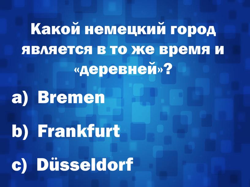 Какой немецкий город является в то же время и «деревней»? а)