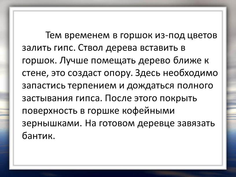 Тем временем в горшок из-под цветов залить гипс