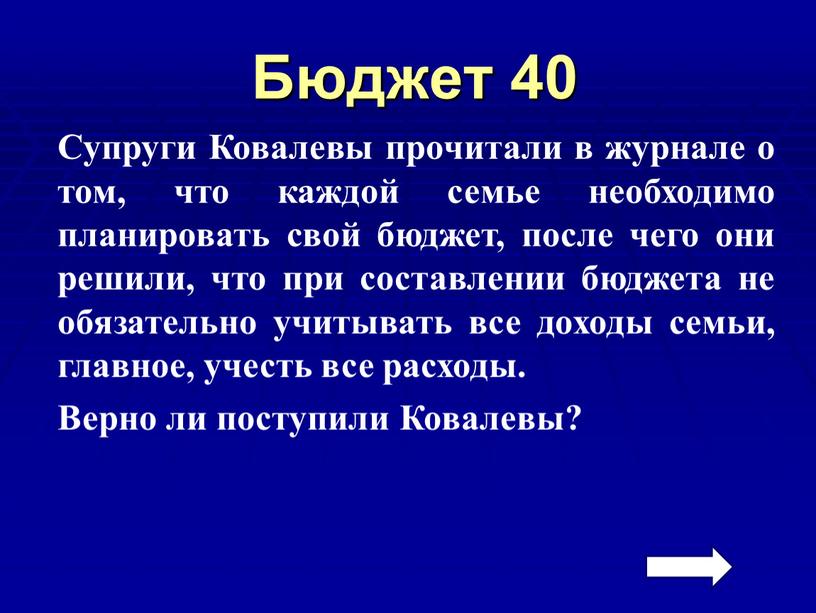 Бюджет 40 Супруги Ковалевы прочитали в журнале о том, что каждой семье необходимо планировать свой бюджет, после чего они решили, что при составлении бюджета не…