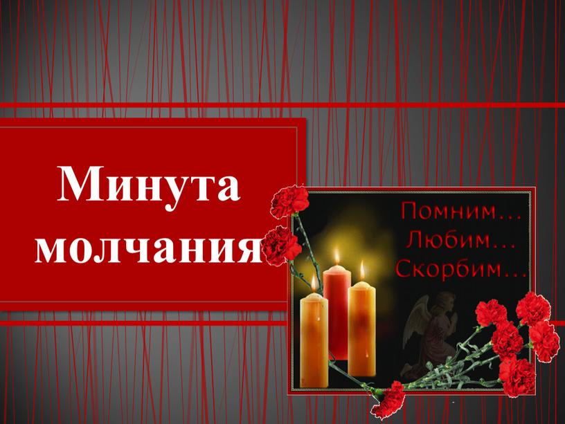 Минута молчания