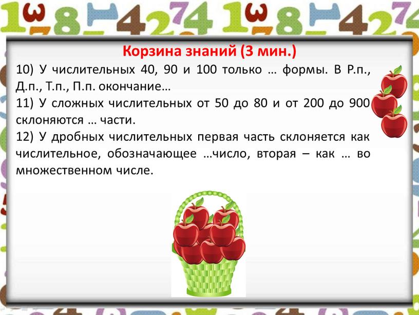 У числительных 40, 90 и 100 только … формы