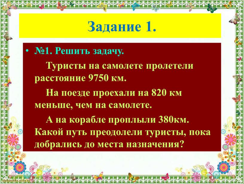 Задание 1. №1. Решить задачу.