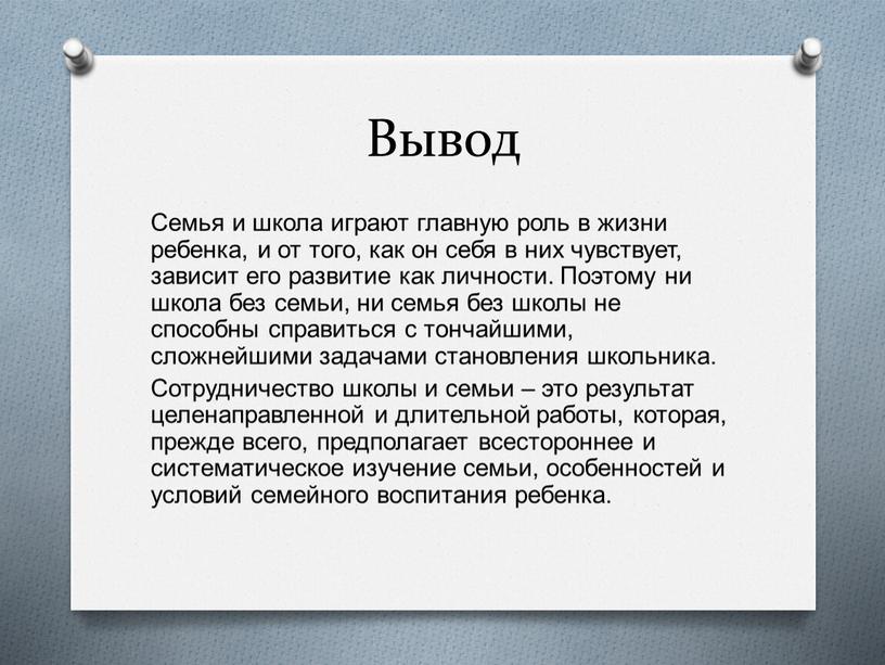 Вывод Семья и школа играют главную роль в жизни ребенка, и от того, как он себя в них чувствует, зависит его развитие как личности