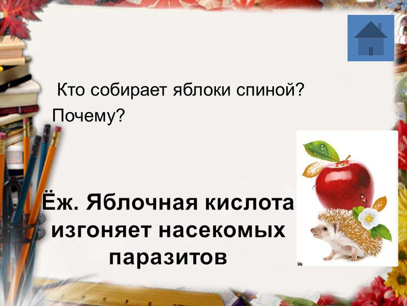 Яблочная кислота изгоняет насекомых паразитов