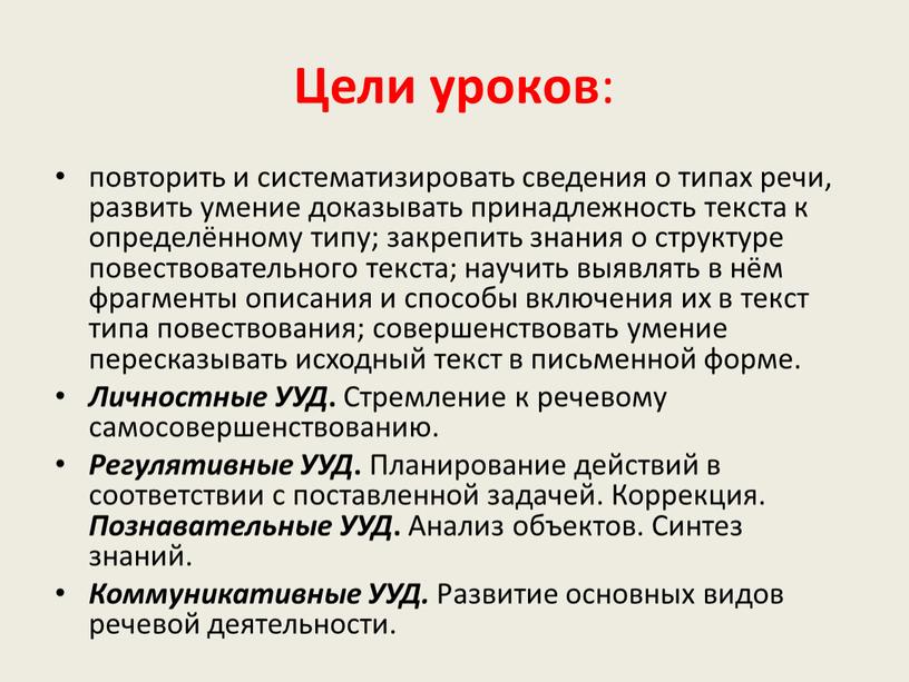 Цели уроков : повторить и систематизировать сведения о типах речи, развить умение доказывать принадлежность текста к определённому типу; закрепить знания о структуре повествовательного текста; научить…