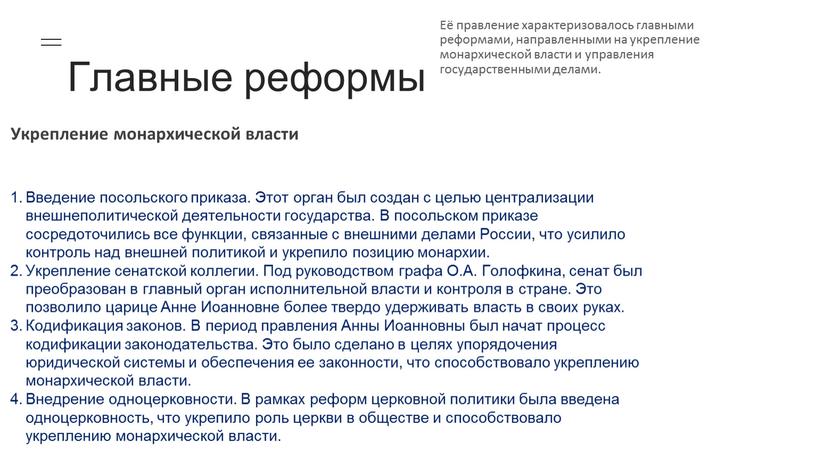 Главные реформы Укрепление монархической власти