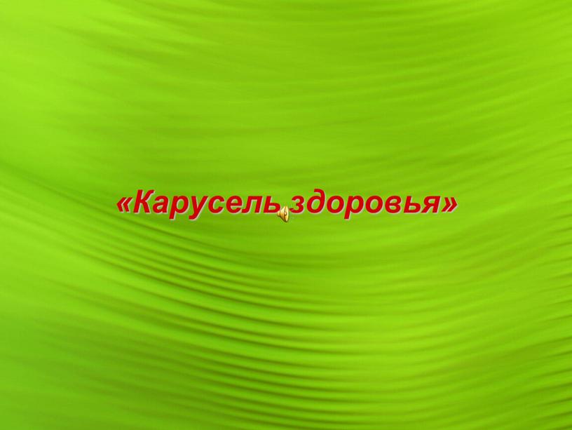 «Карусель здоровья»