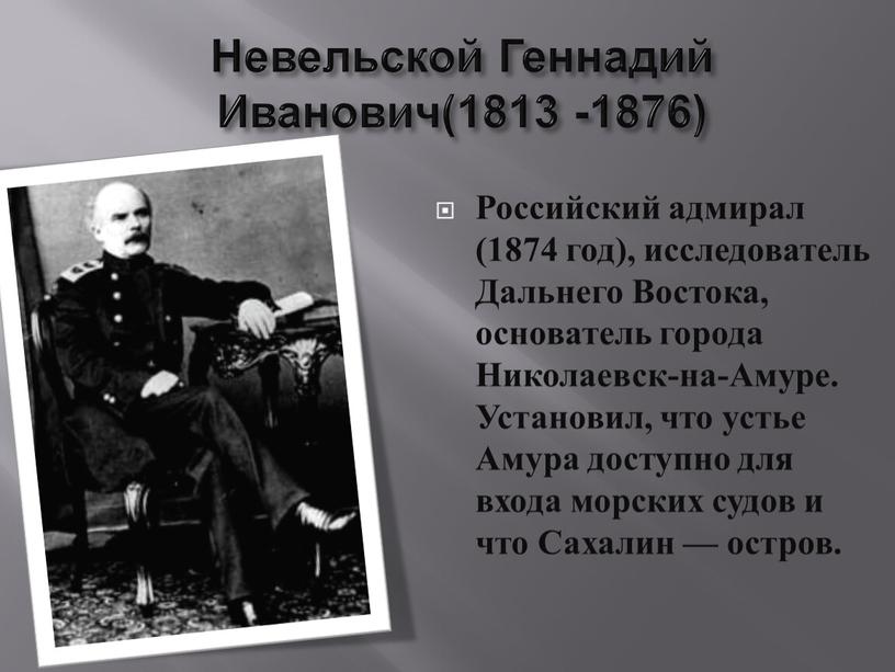 Невельской Геннадий Иванович(1813 -1876)