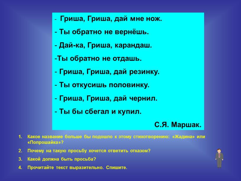 Гриша, Гриша, дай мне нож. Ты обратно не вернёшь