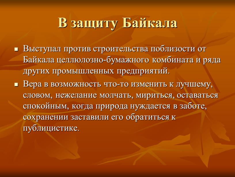 В защиту Байкала Выступал против строительства поблизости от