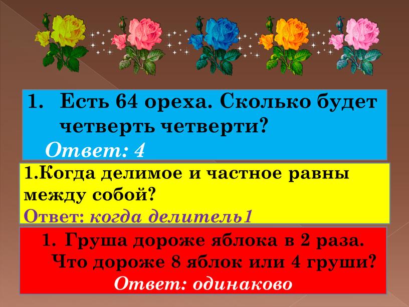 Есть 64 ореха. Сколько будет четверть четверти?