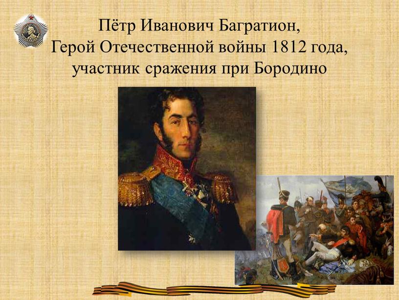 Пётр Иванович Багратион, Герой