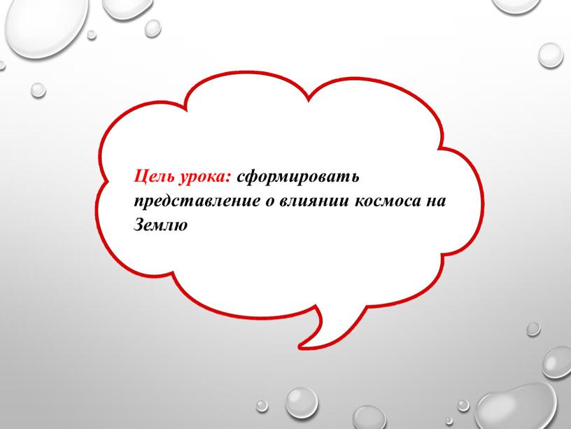 Цель урока: сформировать представление о влиянии космоса на