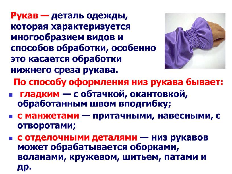 По способу оформления низ рукава бывает: гладким — с обтачкой, окантовкой, обработанным швом вподгибку; с манжетами — притачными, навесными, с отворотами; с отделочными деталями —…