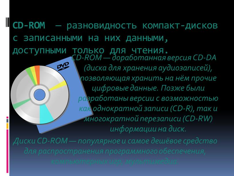 CD-ROM — разновидность компакт-дисков с записанными на них данными, доступными только для чтения